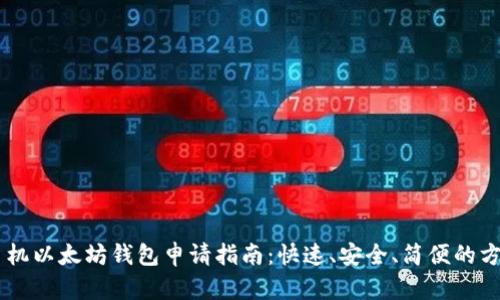 手机以太坊钱包申请指南：快速、安全、简便的方法