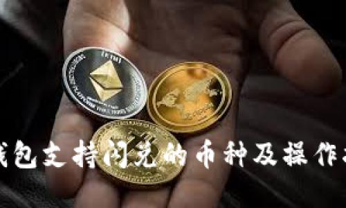 TP钱包支持闪兑的币种及操作指南