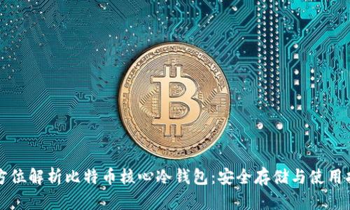 全方位解析比特币核心冷钱包：安全存储与使用指南