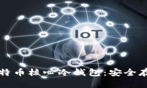 全方位解析比特币核心冷钱包：安全存储与使用指南