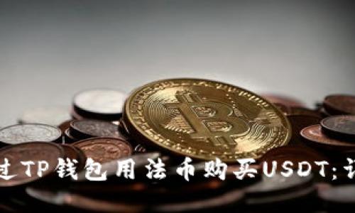 如何通过TP钱包用法币购买USDT：详细指南