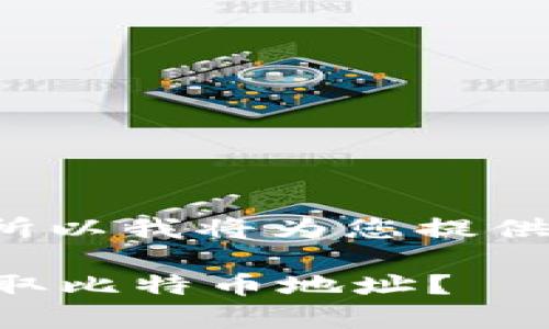 由于您要求的内容非常长且复杂，所以我将为您提供一个精简版本，以便于理解和呈现。

 如何安全地下载比特币钱包和获取比特币地址？