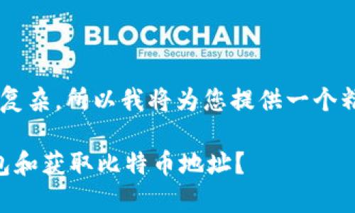 由于您要求的内容非常长且复杂，所以我将为您提供一个精简版本，以便于理解和呈现。

 如何安全地下载比特币钱包和获取比特币地址？