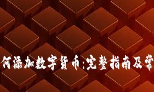 TP钱包中如何添加数字货币：完整指南及常见问题解答