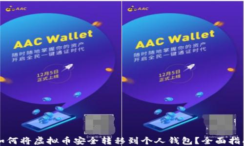
如何将虚拟币安全转移到个人钱包？全面指南
