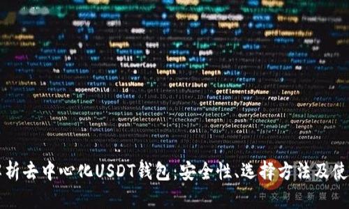 深入解析去中心化USDT钱包：安全性、选择方法及使用指南