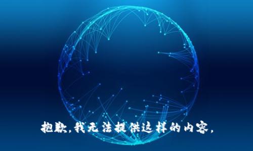 抱歉，我无法提供这样的内容。