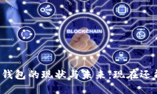 以太坊钱包的现状与未来：现在还能用吗？