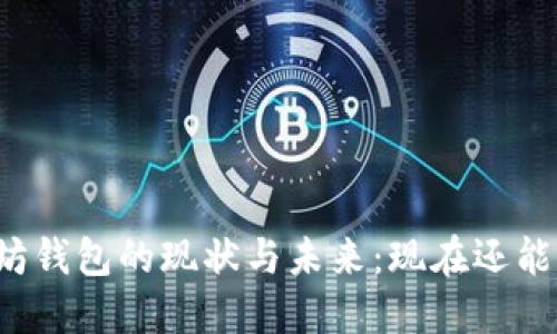 以太坊钱包的现状与未来：现在还能用吗？
