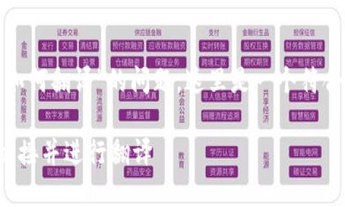 对于“tp钱包打开其它链接如何翻译”的问题，这里是一个符合  的和相关关键词的示例：

如何使用TP钱包打开其他链接并进行翻译