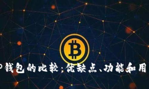 小狐狸钱包与TP钱包的比较：优缺点、功能和用户体验深度分析