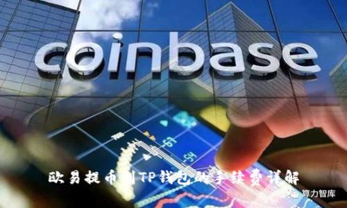 欧易提币到TP钱包的手续费详解