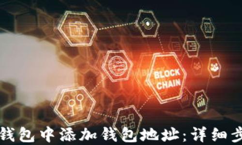 
如何在TP钱包中添加钱包地址：详细步骤与技巧