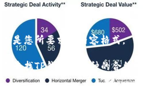 下面是您所要求的内容格式。

如何查找TP钱包中币种的合约地址