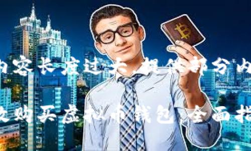 指定的内容长度过大，提供部分内容示例：

如何高效购买虚拟币钱包：全面指南