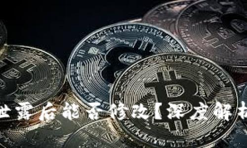 : TP钱包助记词泄露后能否修改？深度解析与安全防护措施