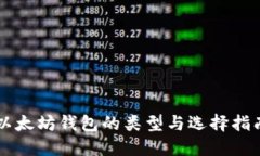 以太坊钱包的类型与选择