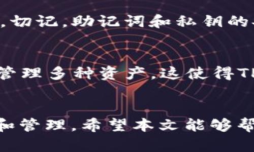 iaoti如何将FIL币安全存入TP钱包？/iaoti
FIL币, TP钱包, 数字货币, 加密资产/guanjianci

随着区块链技术的迅猛发展，各种数字货币的交易和存储方式也越来越多样化。其中，Filecoin（FIL）作为一种重要的去中心化存储解决方案，受到了广泛关注。与此同时，TP钱包作为一个安全、便捷的数字资产管理工具，也越来越受到用户青睐。那么，如何将FIL币存入TP钱包呢？本文将详细介绍这一过程，并解答相关问题。

一、FIL币概述
Filecoin是一种旨在通过去中心化方式提供存储服务的数字货币。用户可以将空闲的存储空间出租给网络上的其他用户，从而获得FIL币作为报酬。这种机制不仅促进了数据的去中心化存储，还激励了资源的高效利用。

二、TP钱包简介
TP钱包是一款支持多种区块链资产的钱包，提供数字资产的存储、安全管理和交易功能。TP钱包以其用户友好的界面和高安全性受到用户的欢迎，可以支持ERC-20、TRC-20等多种标准的代币。

三、如何将FIL币存入TP钱包
将FIL币存入TP钱包的过程相对简单，通常包括以下几个步骤：

h41. 下载并安装TP钱包/h4
首先，用户需要在手机应用商店或官方网站下载TP钱包，并按照提示完成安装。

h42. 创建钱包账户/h4
安装完成后，打开TP钱包，选择“创建钱包”选项。系统会提示您设置一个强密码，并会生成助记词，请妥善保管，以免丢失后无法找回。

h43. 获取FIL币地址/h4
在钱包账户创建成功后，用户可以选择“接收”选项，获取FIL币的接收地址。这个地址是您存入FIL币的目的地，需要在后续转账时使用。

h44. 转账FIL币/h4
找到您目前存放FIL币的交易所或其他钱包，选择“转账”功能，并输入您在TP钱包中获取到的FIL币接收地址，确认转账金额后，提交转账请求。

h45. 确认到账/h4
转账成功后，您可以在TP钱包中查看FIL币的余额，确认金额是否正确。如果账目匹配，说明存入过程顺利完成。

四、存入FIL币的安全性
TP钱包注重安全性，采用多重加密机制保护用户资产，确保用户的FIL币安全。此外，用户还需注意保护私钥和助记词，避免泄露，以确保资产不被盗用。

五、常见问题解答

h41. FIL币可以在TP钱包中进行交易吗？/h4
TP钱包支持多种币种的交易，但具体交易是否支持FIL币取决于钱包的版本更新和功能扩展。如果TP钱包添加了FIL币交易功能，用户便可以在钱包内直接进行FIL币的交易。但是，如果没有相关更新，用户仍需通过其他交易所进行FIL币的买卖。

h42. 如何确保FIL币安全存储在TP钱包中？/h4
为了确保FIL币的安全存储，用户应采取以下几种措施：首先，定期更新TP钱包至最新版本，确保安全性；其次，设置复杂的密码，避免被破解；最后，妥善保存助记词和私钥，切勿分享给他人。

h43. 如果我不小心删除了TP钱包，如何找回资产？/h4
如果误删了TP钱包，用户可以通过助记词或私钥找回资产。重新下载TP钱包后，选择“恢复钱包”功能，输入助记词或私钥，便可恢复账户及其中的资产。切记，助记词和私钥的安全性至关重要，保管不当可能导致资产的不可恢复。

h44. TP钱包支持哪些其他币种？/h4
TP钱包支持多种不同的数字货币，包括主流的BTC、ETH、USDT等多个链上的代币。同时，它还与多种DeFi项目和NFT平台对接，允许用户在一个平台上管理多种资产。这使得TP钱包成为一个非常多功能的数字资产管理工具。

六、总结
通过以上步骤，我们可以清楚地了解到如何将FIL币存入TP钱包。无论您是新手还是老手，遵循正确的步骤和安全措施，便能轻松地完成FIL币的存储和管理。希望本文能够帮助大家更好地了解FIL币和TP钱包，以及如何安全地管理数字资产。