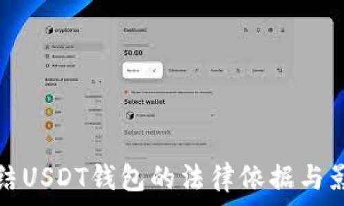   
法院冻结USDT钱包的法律依据与影响解析