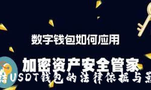   
法院冻结USDT钱包的法律依据与影响解析