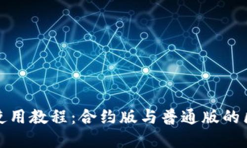 TP钱包使用教程：合约版与普通版的区别详解