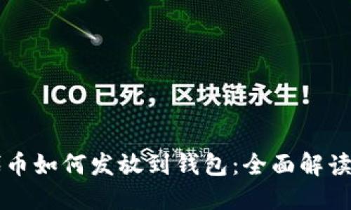 区块链中代币如何发放到钱包：全面解读与实践指南
