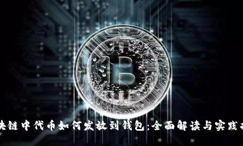 区块链中代币如何发放到钱包：全面解读与实践指南