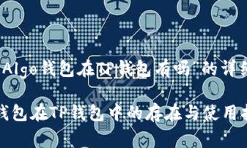 关于“Algo钱包在TP钱包有吗”的详细介绍

Algo钱包在TP钱包中的存在与使用指南