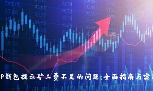 解决TP钱包提示矿工费不足的问题：全面指南与实用技巧