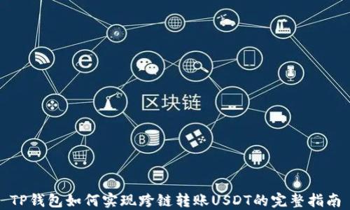 
TP钱包如何实现跨链转账USDT的完整指南