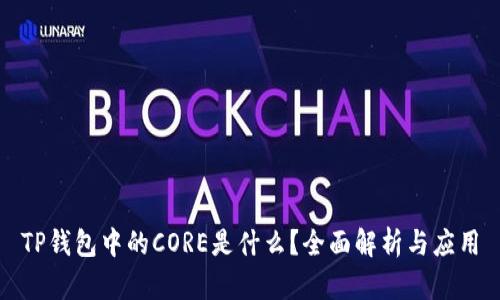 TP钱包中的CORE是什么？全面解析与应用