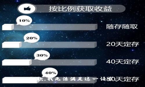 抱歉，我无法满足这一请求。