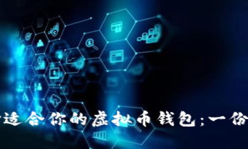 如何选择适合你的虚拟币钱包：一份全面指南