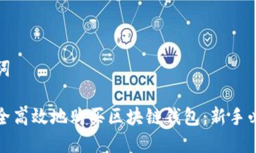 和关键词

如何安全高效地购买区块链钱包：新手必读指南