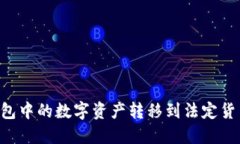 如何将TP钱包中的数字资产