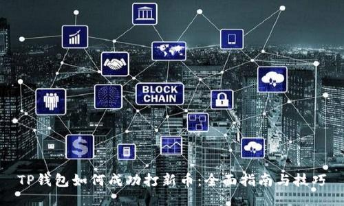 TP钱包如何成功打新币：全面指南与技巧