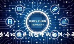 如何查看比特币钱包中的