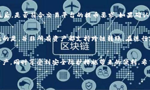   如何将数字资产从各大平台转移到TP钱包？ / 
 guanjianci TP钱包,数字资产,加密货币,钱包安全 /guanjianci 

引言
在数字货币投资日益普及的今天，拥有一个安全的数字资产存储工具显得尤为重要。TP钱包作为一款流行的加密货币钱包，它不仅支持多种类型的数字资产，同时还为用户提供了友好的界面和强大的安全性。因此，了解如何将资产从不同平台转移到TP钱包成为了每一个投资者必须掌握的技能。本篇文章将详细介绍这一过程，并解答一些相关问题，以帮助读者更好地管理他们的数字资产。

TP钱包简介
TP钱包是一款功能强大的去中心化数字资产钱包，用户可以用它来存储、管理和交易各种加密货币。与许多其他钱包不同，TP钱包支持多种主流币种以及一些较小的Token，用户可以在一个平台上管理多样的资产。此外，TP钱包采用高标准的安全机制，包括私钥仅存储在用户设备上，确保用户的资产安全。除此之外，TP钱包还提供便捷的跨链交易功能，进一步提升了用户体验。

从平台提取到TP钱包的步骤
将数字资产从交易平台提取到TP钱包的过程并不复杂，但需要遵循几个步骤。以下是详细的步骤指导：

h4步骤一：下载并安装TP钱包/h4
在开始提取之前，确保你已在自己的手机或电脑上下载并安装了TP钱包。可以在官方的应用商店或官网下载程序，注意确保下载的版本是最新的。

h4步骤二：创建或导入钱包/h4
打开TP钱包，如果你是新用户，可以选择创建一个新钱包。创建钱包时，系统会生成一个助记词，一定要将它妥善保存，以防万一。同时，你也可以选择导入已有的钱包，这样可以直接使用之前的资产和交易记录。

h4步骤三：获取TP钱包地址/h4
在TP钱包主界面，你可以查看和创建不同类型的资产地址。选择你想接收的币种，点击生成钱包地址，系统会提供一个目的地址。确保在这一步操作中复制地址，以确保后续的转账准确无误。

h4步骤四：登录交易平台/h4
在完成TP钱包的设置后，登录你要提取资产的交易平台。例如，币安、火币等平台。在平台的资产管理页面，选择“提币”或“提现”功能。

h4步骤五：提币操作/h4
在提现界面，输入你在TP钱包中复制的地址，以及要转出的金额。有些平台会要求输入提币提现的验证码和二次验证，确保安全无误后提交申请。

h4步骤六：确认转账/h4
提币申请提交后，平台会审核你的请求。通常过程会很快，但在某些情况下可能需要几分钟至几个小时不等。在TP钱包中监控你的钱包地址，一旦资产入账便可确认转账完成。

常见相关问题及解答

h4问题一：TP钱包安全吗？/h4
TP钱包的安全性是许多用户关注的重点。TP钱包采用了一系列的安全措施来保护用户的数字资产。首先，TP钱包是去中心化的钱包，用户的私钥只存储在用户自己的设备上，没有任何第三方参与。这就降低了黑客攻击的风险。此外，TP钱包还提供了多种安全选项，如密码保护、两步验证等，有效提高了安全性。虽然没有任何系统是绝对安全的，但通过合理使用这些安全措施，可以大幅度提升资产安全。

h4问题二：提币手续费如何计算？/h4
提币手续费是用户在平台提取资产时需要支付的费用，具体费用标准因平台而异。大多数交易平台会根据网络的拥堵情况和平台的政策来设定手续费。用户在提币时可以在提现界面查看相关的手续费信息。对于一些热门的资产，手续费可能会相对较高，而一些不太流行的资产，比如新上线的Token，可能手续费会较低。在选择提现时，用户需要综合考虑手续费和提币的便捷性，合理安排资金流动。

h4问题三：如何解决转账失败的问题？/h4
在进行数字资产转账时，有时会遇到转账失败的情况，常见原因包括：填写地址错误、网络波动、平台限制等。首先，用户需要检查输入的钱包地址是否正确；其次，网络是否处于正常状态；最后，是否符合交易平台的提币要求。如果确认以上都没有问题，但转账仍然失败，建议联系平台客服进行进一步的咨询和处理。

h4问题四：跨链转账是否可行？/h4
跨链转账是指在不同区块链网络之间进行资产的转移。对于TP钱包而言，其支持了多种主流的币种，包括以太坊及其衍生的Token，这使得用户在不同币种间的转账更为便捷。但需要注意的是，并非所有资产都支持跨链转账。在进行跨链转账时，用户应该了解不同区块链的特点与限制，确保在支持的网络中进行交易。同时，跨链转账可能需要付出额外的手续费，也可能涉及到换币步骤，建议在交易前做好全面的了解。

总结
将数字资产从各大平台提取到TP钱包的过程非常简单且安全。在整个过程中，用户只需确保地址的正确性及遵循平台的操作规程即可。通过使用TP钱包，用户可以更高效地管理自己的资产，同时享受到安全防护措施带来的便利。希望本文能为您在数字资产管理上提供一些实用的建议和帮助。

希望这些信息能够帮到你，如果需要更深入的解释或有其他问题，请随时提问！