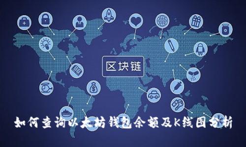 如何查询以太坊钱包余额及K线图分析