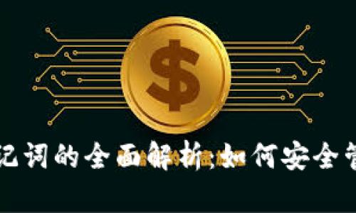 TP钱包与助记词的全面解析：如何安全管理加密资产