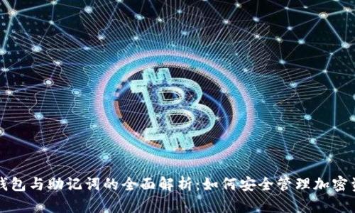 TP钱包与助记词的全面解析：如何安全管理加密资产