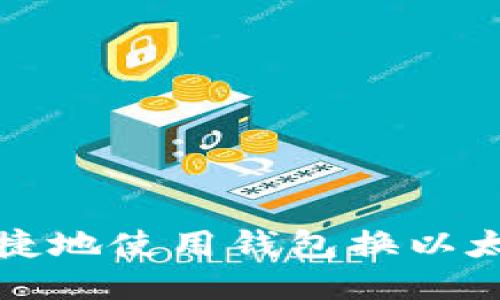 如何安全、便捷地使用钱包换以太坊：全面指南