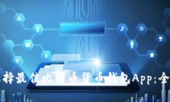 如何选择最佳比特币货币