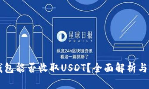 以太坊钱包能否收取USDT？全面解析与实用指南