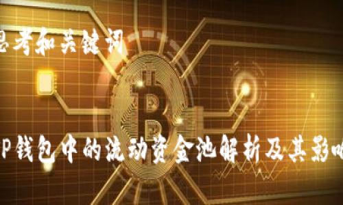 思考和关键词


TP钱包中的流动资金池解析及其影响