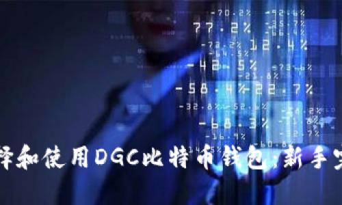 如何选择和使用DGC比特币钱包：新手完整指南