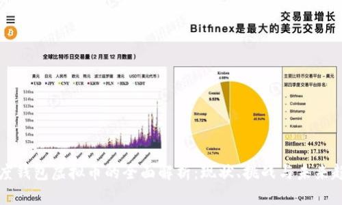 百度钱包虚拟币的全面解析：现状、挑战与未来趋势