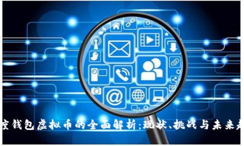百度钱包虚拟币的全面解析：现状、挑战与未来趋势