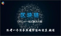 思考一个符合且有价值的