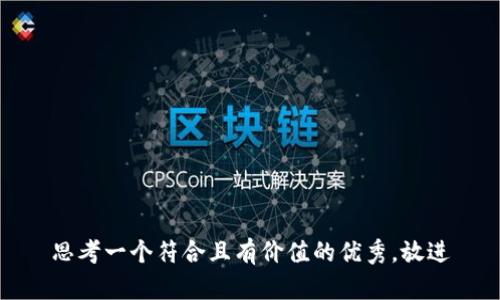 思考一个符合且有价值的优秀，放进